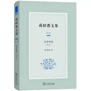 蔣紹愚文集(第六卷)：論語研讀(修訂本)