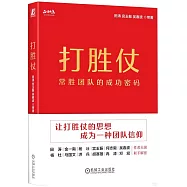 打勝仗：常勝團隊的成功密碼
