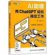 AI助理：用ChatGPT輕鬆搞定工作