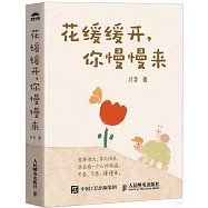 花緩緩開，你慢慢來