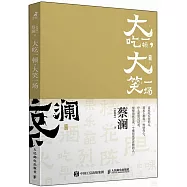 大吃一頓，大笑一場