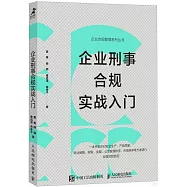 企業刑事合規實戰入門