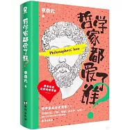哲學家都愛了誰?