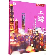 上海：兼收並蓄的活力之都