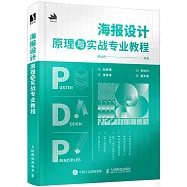 海報設計原理與實戰專業教程