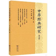 中華經典研究(第四輯)