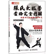 陳氏太極拳套路完全圖解：標準56式與老架一路74式(精編視頻學習版)