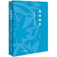 演繹城市：京味話劇中的北京想象