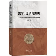 史學、經學與思想--在世界史背景下對於中國古代歷史文化的思考(增訂版)