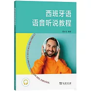 西班牙語語音聽說教程
