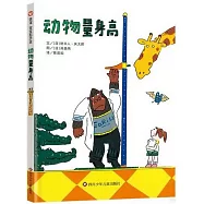 動物量身高
