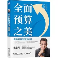 全面預算之美：連通戰略和經營的利器(珍藏版)