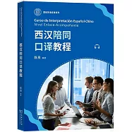 西漢陪同口譯教程