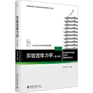 實驗流體力學(第三版)