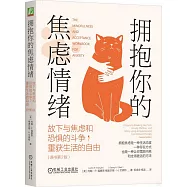 擁抱你的焦慮情緒：放下與焦慮和恐懼的鬥爭，重獲生活的自由(原書第2版)