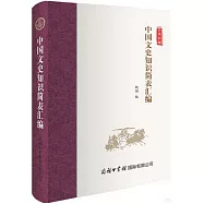 中國文史知識簡表彙編