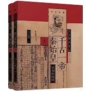 千古一帝秦始皇(上下)