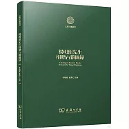 楊明照先生捐贈古籍圖錄