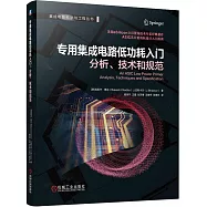 專用集成電路低功耗入門：分析、技術和規範