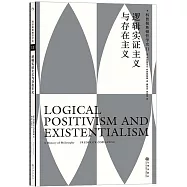 邏輯實證主義與存在主義