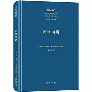 外國哲學典籍卷：阿維斯塔