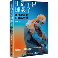 生活不是擲骰子：理性決策的貝葉斯思維