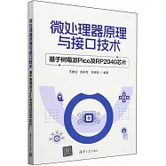 微處理器原理與接口技術：基於樹莓派Pico及RP2040芯片