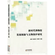 新時代博物館發展創新與文物保護研究