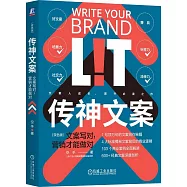 傳神文案：文案寫對，營銷才能做對(雙色版)