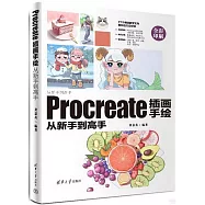 Procreate插畫手繪從新手到高手