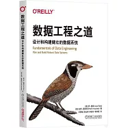 數據工程之道：設計和構建健壯的數據系統