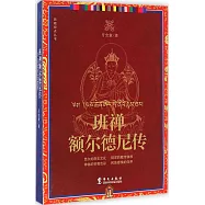 班禪額爾德尼傳