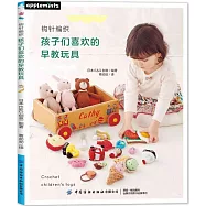 鉤針編織--孩子們喜歡的早教玩具