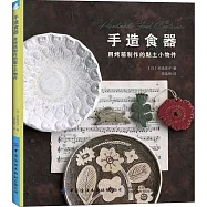 手造食器：用烤箱製作的黏土小物件