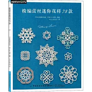 梭編蕾絲迷你花樣78款