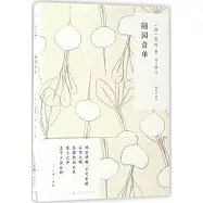 隨時的修養：隨園食單