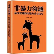 非暴力溝通：最受歡迎的溝通方式與技巧