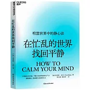 在忙亂的世界找回平靜