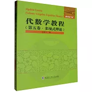 代數學教程(第五卷)：多項式理論