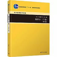 微積分(下冊 第3冊)