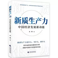 新質生產力：中國經濟發展新動能