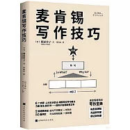 麥肯錫寫作技巧