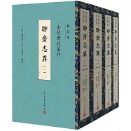 全校會注集評聊齋志異(修訂本)(全4冊)