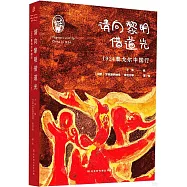 請向黎明借道光：1924泰戈爾中國行