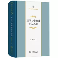 王學與中晚明士人心態