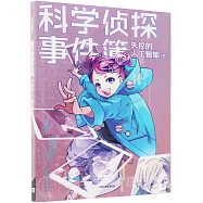 科學偵探事件簿：失控的人工智能(下)