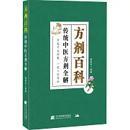 方劑百科：傳統中醫方劑全解
