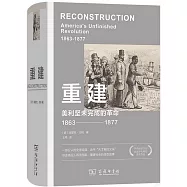 重建：美利堅未完成的革命(1863-1877)