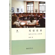 閱讀經典：美國大學的人文教育