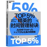 TOP5%精英的時間管理秘訣